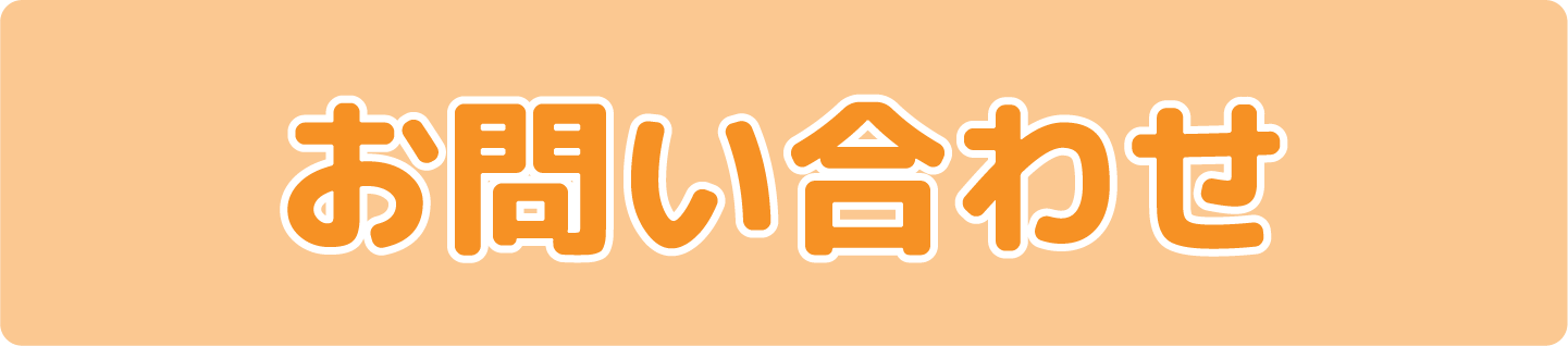 お問い合わせフォーム