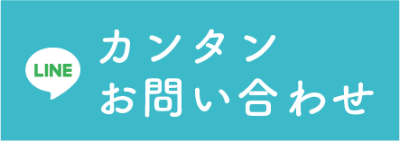 LINE 簡単お問い合わせ