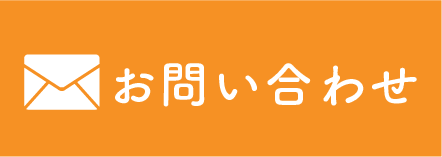 メールでお問い合わせ